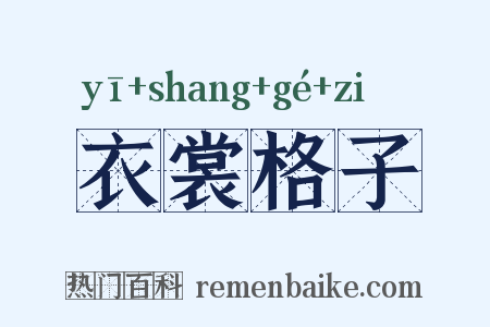 衣裳格子是什么意思的图片